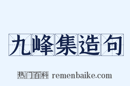 九峰集造句是什么意思的图片